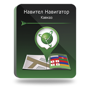 

Навител Навигатор. Кавказ