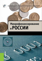 «Микрофинансирование в России». Купить в allsoft.ru
