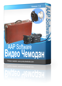 Видео Чемодан 1.0 AAP Software