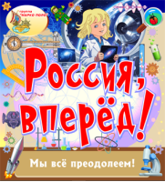 Россия, вперёд!