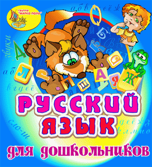 Русский язык для дошкольников 2.0 Marco Polo Group