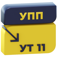 Перенос данных УПП 1.3 — УТ 11 (документы, начальные остатки и справочники)
