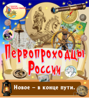 Первопроходцы России