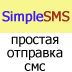 SimpleSMS 2.5 Лаборатория специального ПО