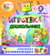 Игровой комплект «Игротека дошкольника»