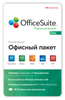 Купить OfficeSuite Personal