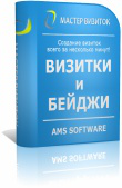Пакет для малой полиграфии 2011 AMS Software