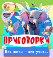 Приговорки