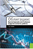 «Облигации: бухгалтерский учет в банках и другие аспекты работы». Купить в allsoft.ru
