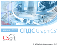 СПДС GraphiCS 2020 CSoft Development