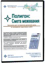 Полигон: Смета межевания