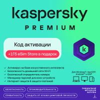 Kaspersky Premium + 1ГБ Kaspersky eSIM в подарок