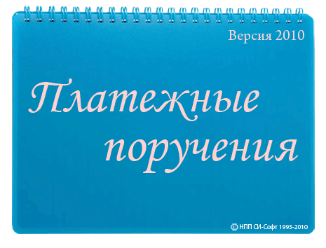Платежные поручения 2010 СиСофт 10.0.5 Сербинов Игорь