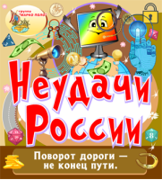 Неудачи России
