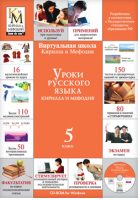 Уроки русского языка Кирилла и Мефодия. 5 класс