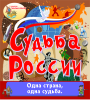 Судьба России