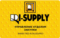  «RI-SUPPLY» Управление отделом закупки