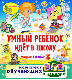 Умный ребёнок идёт в школу (Умный ребёнок-3)
