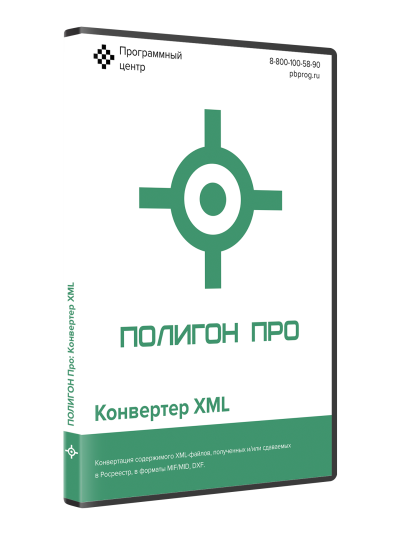 Полигон Про: Конвертер XML 5.4.18.9