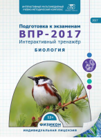 Тренажер по подготовке к ВПР-2017. Биология. Купить в allsoft.ru