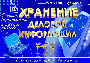 Хранение деловой информации
