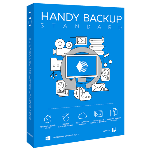 Handy Backup Standard для бизнеса Новософт