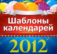 Шаблоны календарей 2012