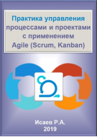 Практика управления процессами и проектами с применением Agile (Scrum, Kanban). Электронное пособие