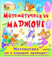 Математический маджонг