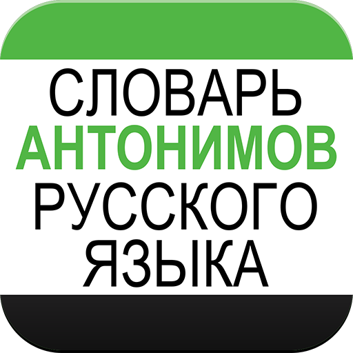 

Словарь антонимов русского языка для Android