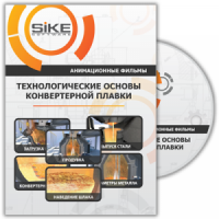 DVD «Технологические основы конвертерной плавки»