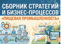 Сборник стратегий и бизнес-процессов «Пищевая промышленность»