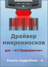 Mobile SMARTS Драйвер микрокиосков для 1СПредприятия на основе Mobile SMARTS 26712 3250₽