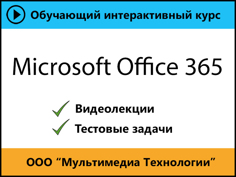 

Самоучитель Microsoft Office 365 1.0