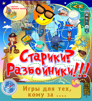 Старики? Разбойники!!! 2.0