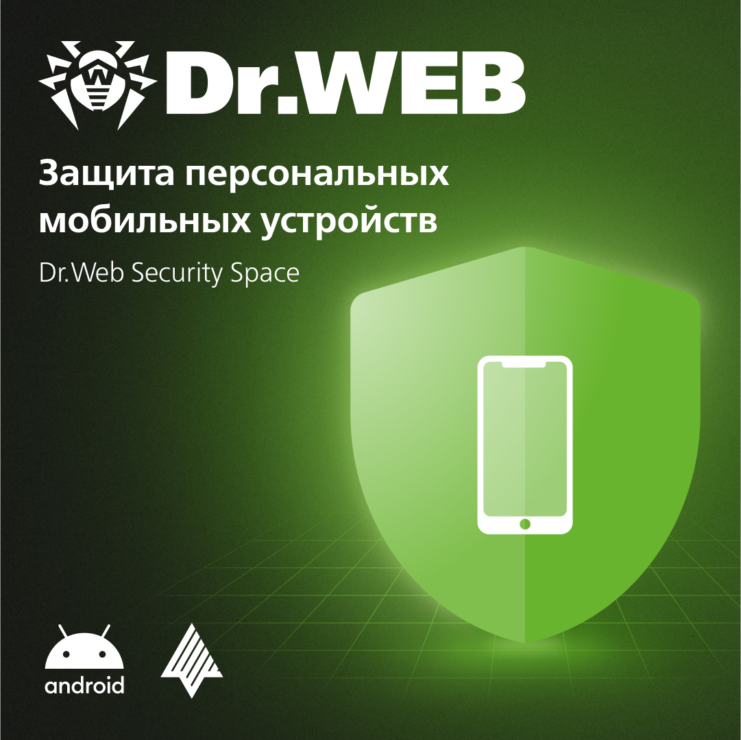 Антивирус Dr.Web Security Space (для Android) для защиты мобильного устройства и SmartTV Электронные лицензии