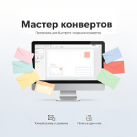 Мастер конвертов
