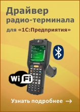 Драйвер Wi-Fi терминала сбора данных для 1СПредприятия на основе Mobile SMARTS 3x 17880₽