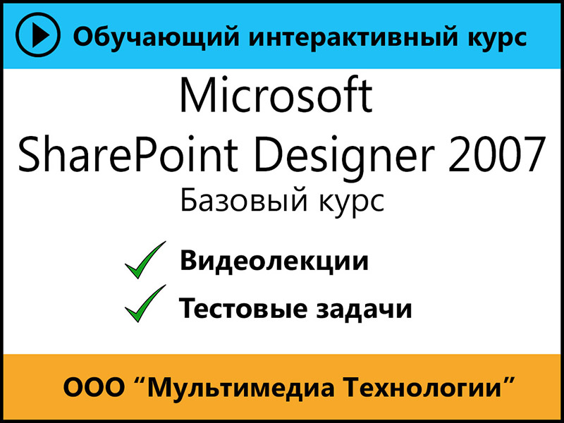 

Cамоучитель Microsoft SharePoint Designer 2007. Базовый курс 1.0