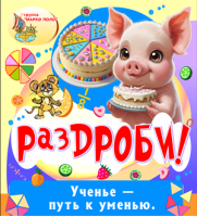 РазДРОБИ!