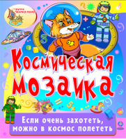 Космическая мозаика