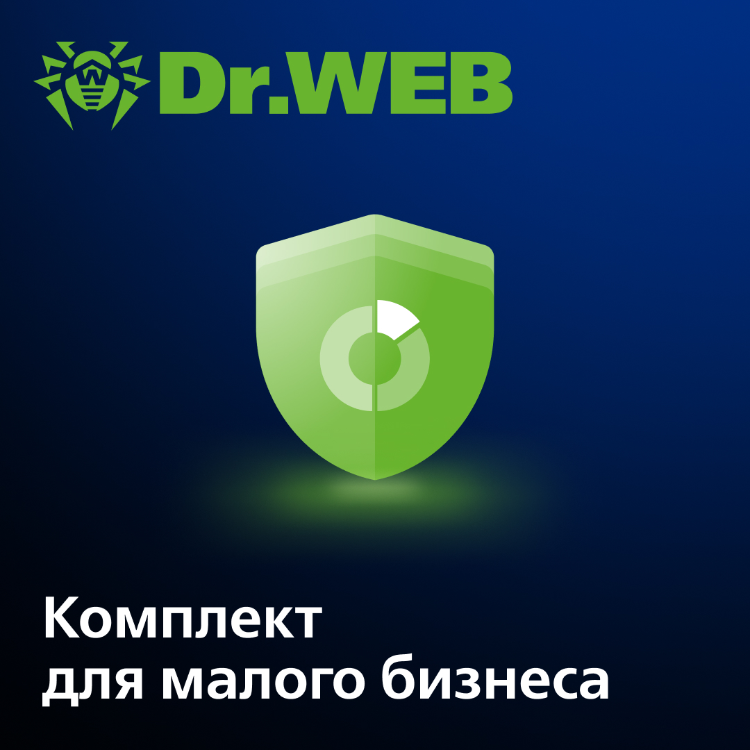 Dr.Web Малый бизнес сертифицированный ФСТЭК России (сертификат №3509)