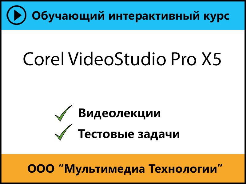 

Самоучитель Corel VideoStudio Pro для X3