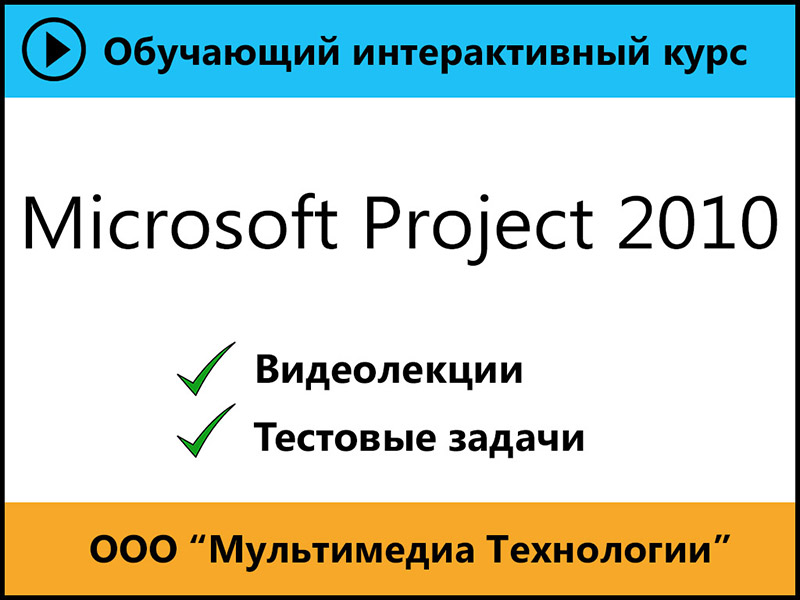 

Самоучитель Microsoft Project 2010 1.0