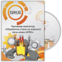 Тренажер «Обработка стали на АПК». Купить в allsoft.ru