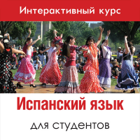 Испанский язык для студентов