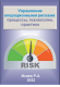 Управление операционными рисками: процессы, технологии, практика. Электронное пособие