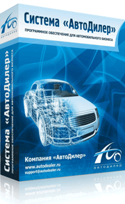 

Комплект АвтоДилер: АвтоМагазин + АвтоСервис + АвтоНормы 5