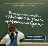 Электронное пособие «Школьный уголок профориентации»  CD