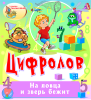 Цифролов